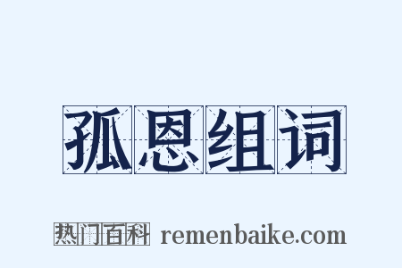 孤恩组词是什么意思的图片